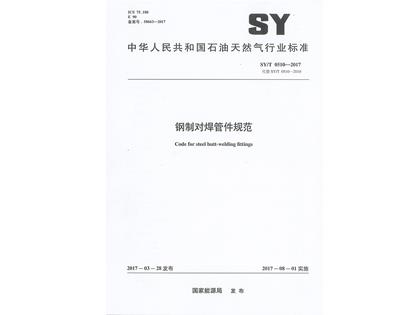 SYT0510-2017