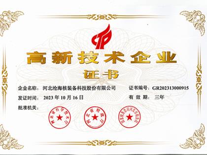 高新技術企業證書2020年